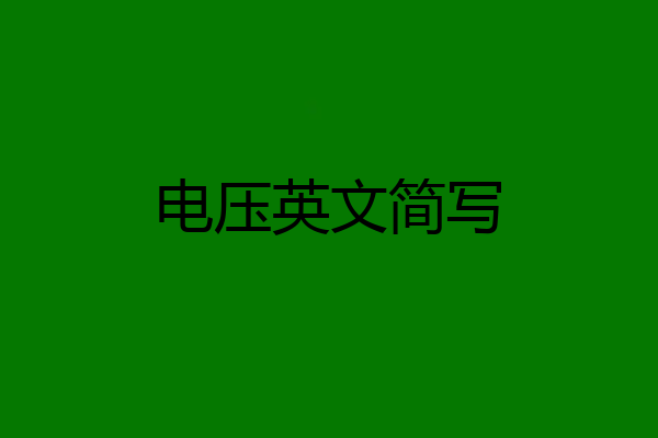 电压英文简写