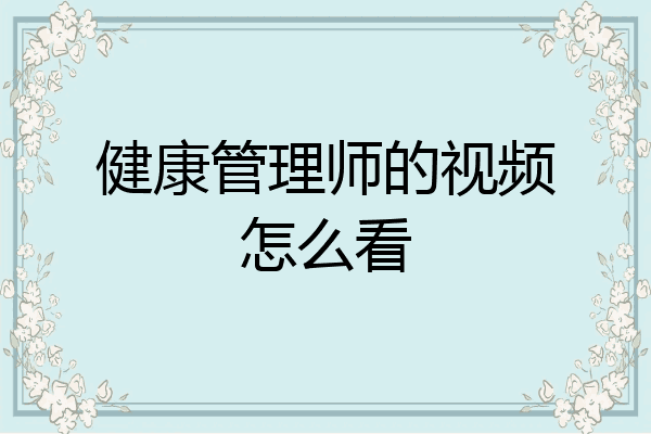健康管理师的视频怎么看