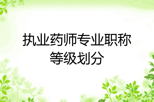 执业药师专业职称等级划分