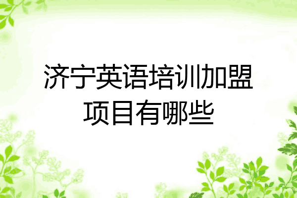 济宁英语培训加盟项目有哪些