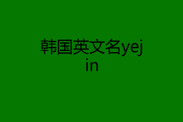 韩国英文名yejin