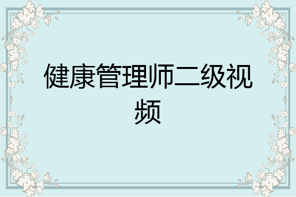 健康管理师二级视频
