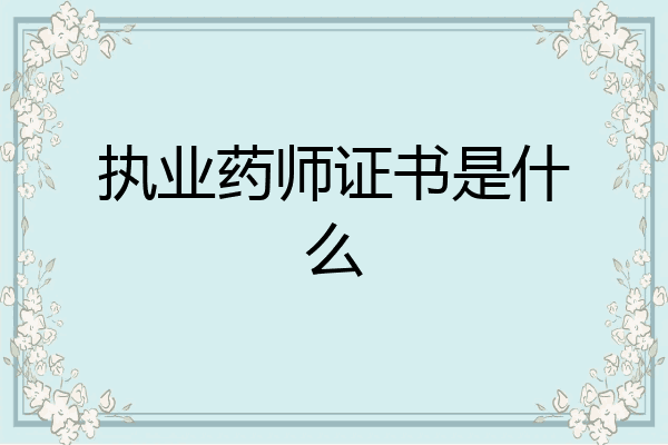 执业药师证书是什么
