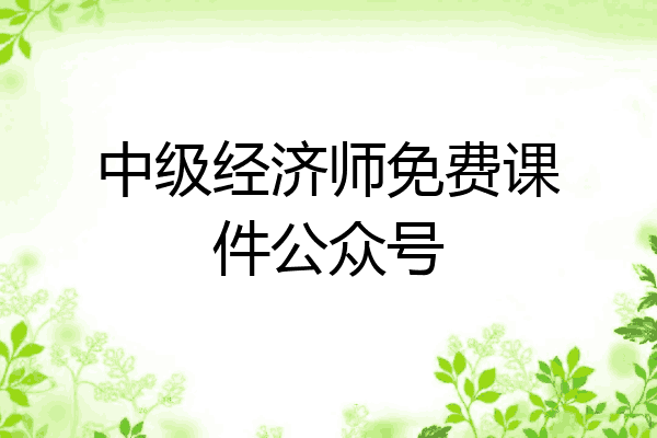 中级经济师免费课件公众号