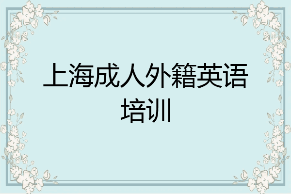 上海成人外籍英语培训
