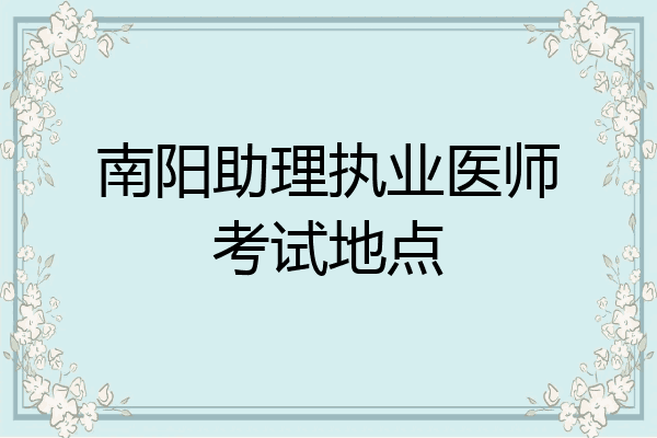 南阳助理执业医师考试地点