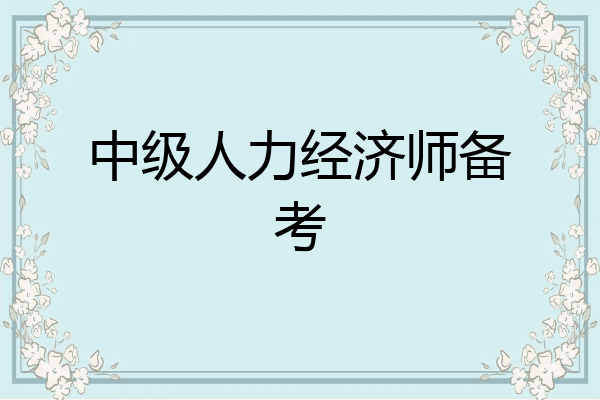 中级人力经济师备考