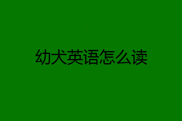幼犬英语怎么读