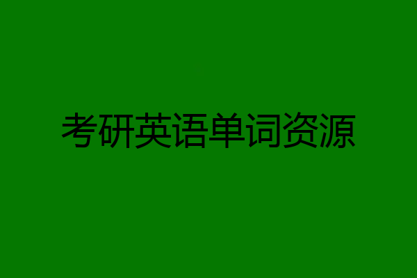 考研英语单词资源