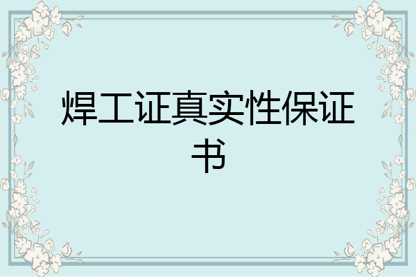 焊工证真实性保证书