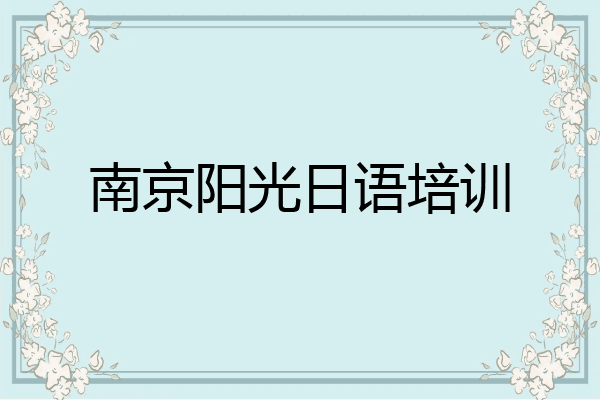 南京阳光日语培训