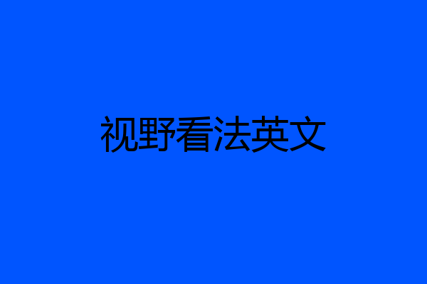 视野看法英文