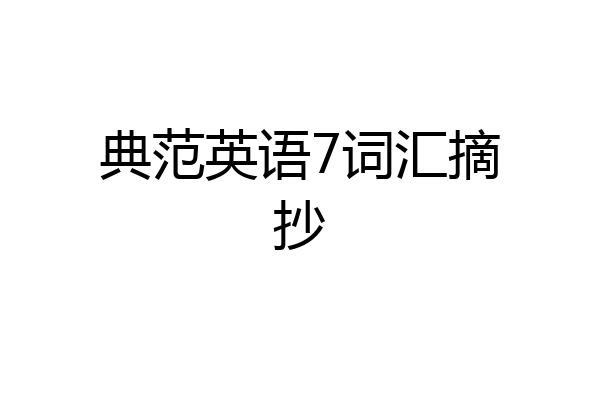 典范英语7词汇摘抄