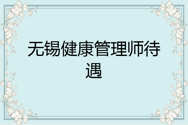 无锡健康管理师待遇