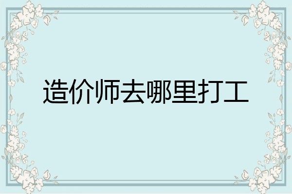 造价师去哪里打工