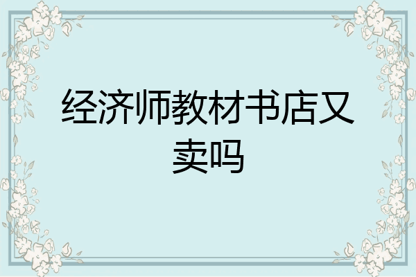 经济师教材书店又卖吗