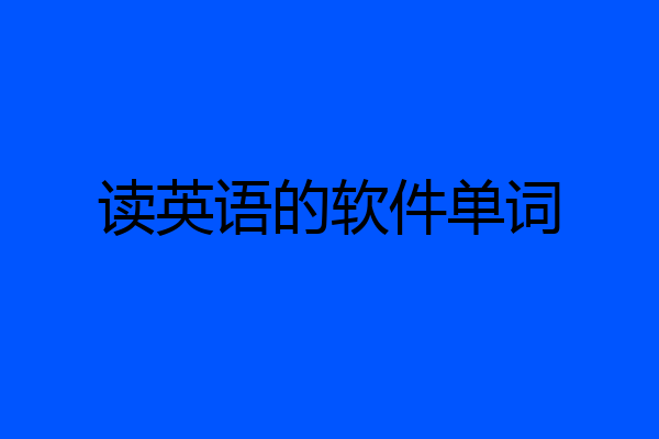 读英语的软件单词
