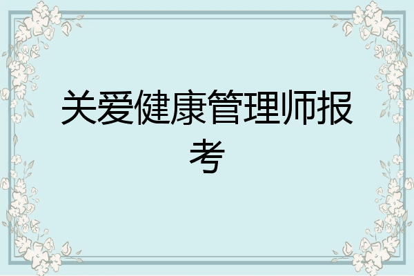 关爱健康管理师报考
