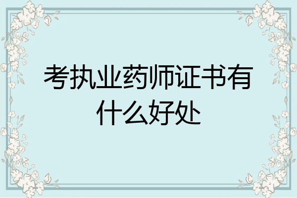 考执业药师证书有什么好处