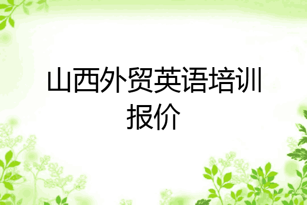 山西外贸英语培训报价