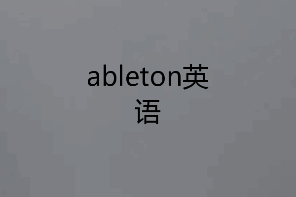 ableton英语