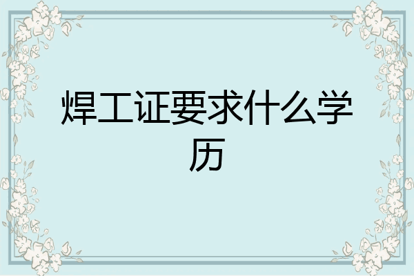 焊工证要求什么学历