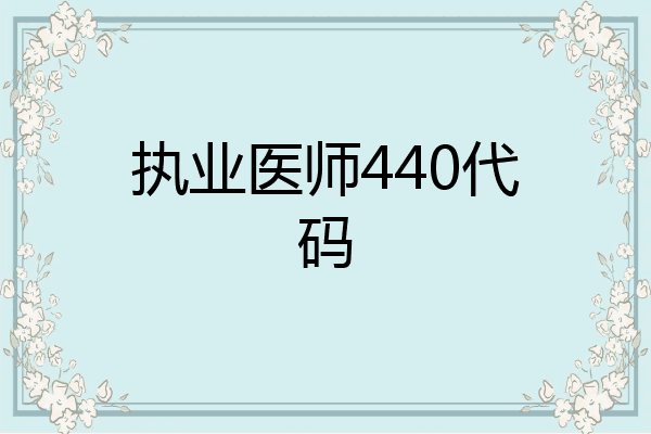 执业医师440代码