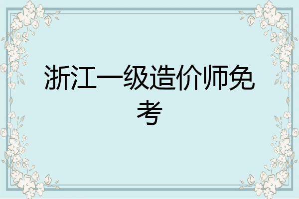 浙江一级造价师免考