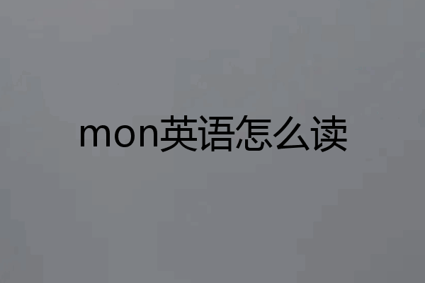 mon英语怎么读