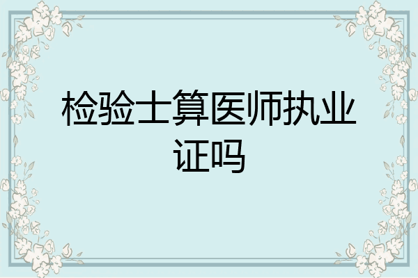 检验士算医师执业证吗