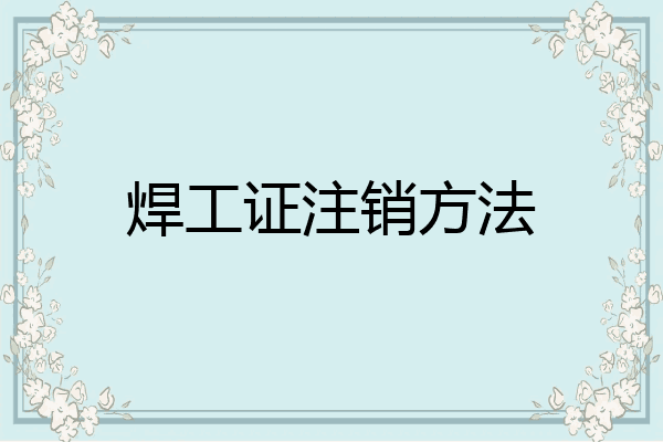 焊工证注销方法