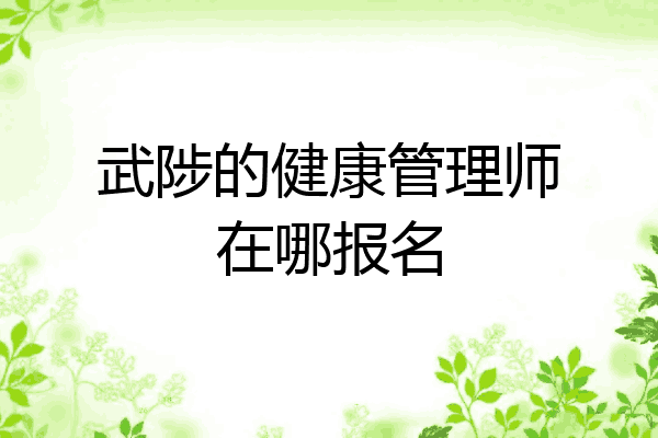 武陟的健康管理师在哪报名