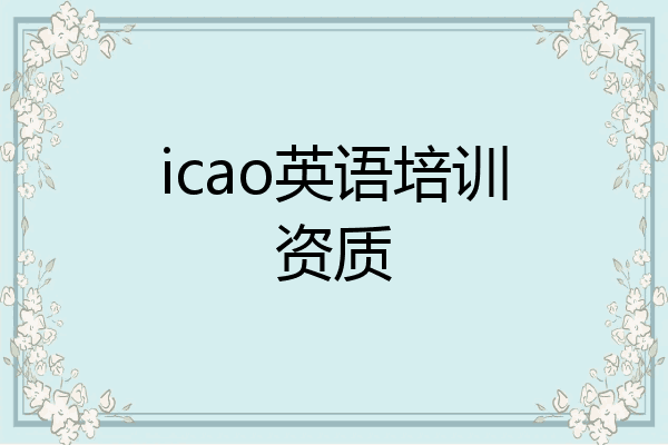 icao英语培训资质