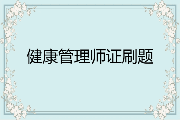 健康管理师证刷题
