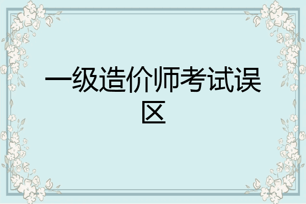 一级造价师考试误区