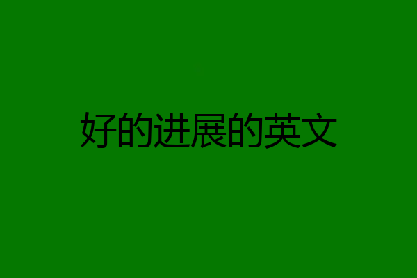 好的进展的英文