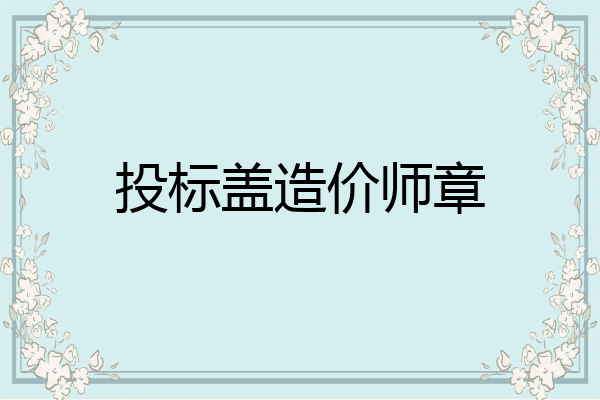 投标盖造价师章