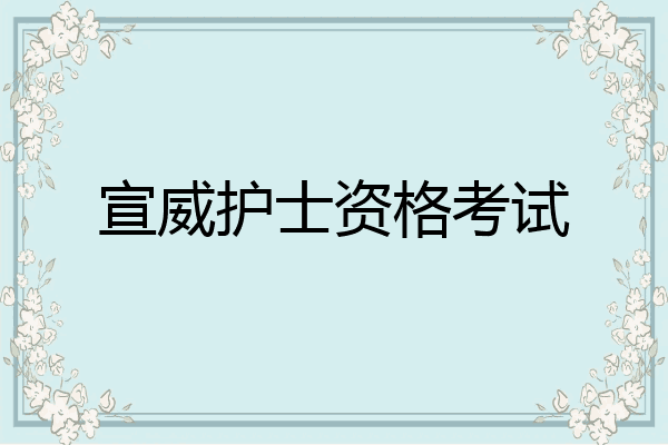 宣威护士资格考试