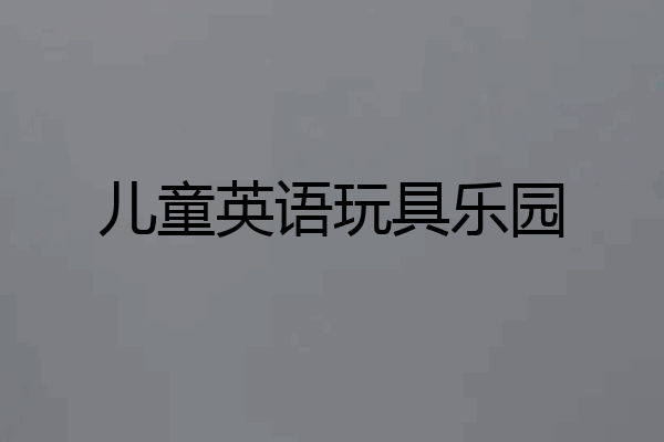 儿童英语玩具乐园