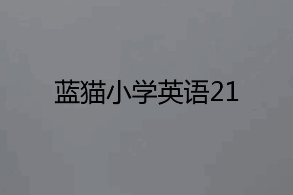 蓝猫小学英语21