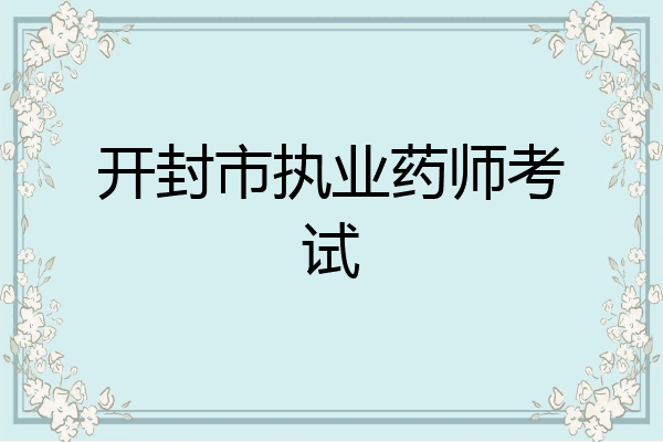 开封市执业药师考试