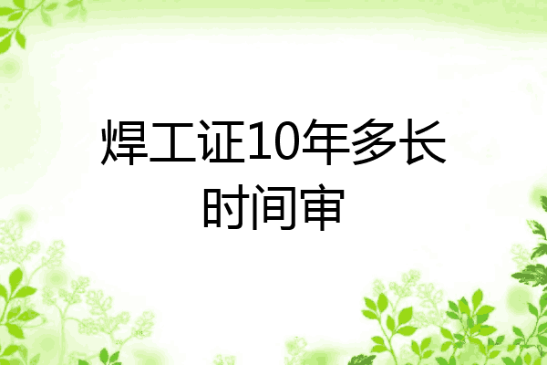 焊工证10年多长时间审