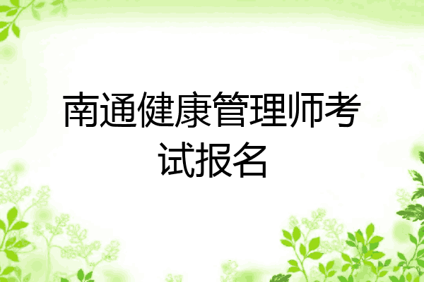 南通健康管理师考试报名