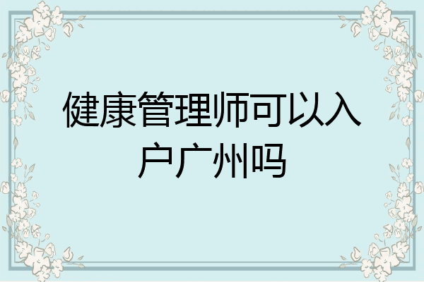 健康管理师可以入户广州吗