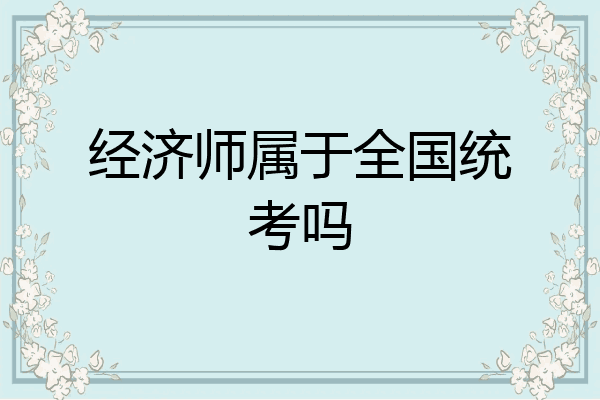 经济师属于全国统考吗