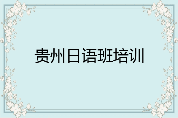 贵州日语班培训