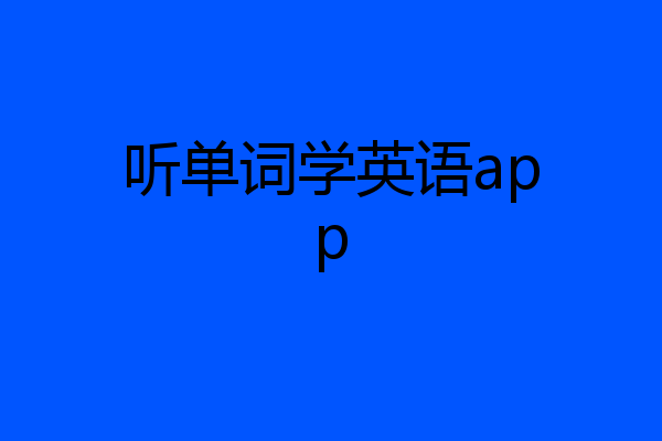 听单词学英语app
