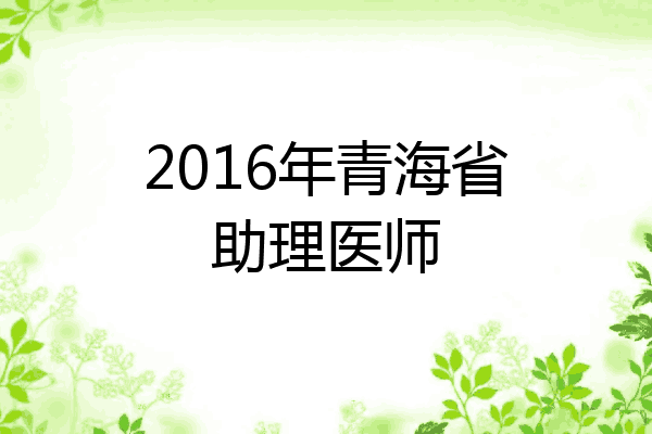 2016年青海省助理医师