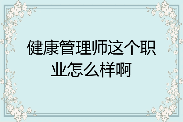 健康管理师这个职业怎么样啊