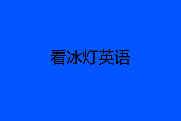 看冰灯英语